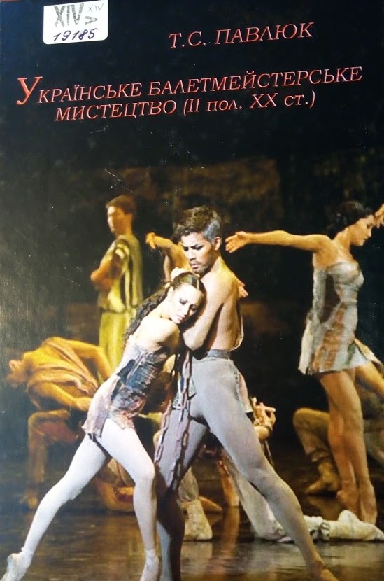 Українське балетмейстерське мистецтво (II половина XX ст.)